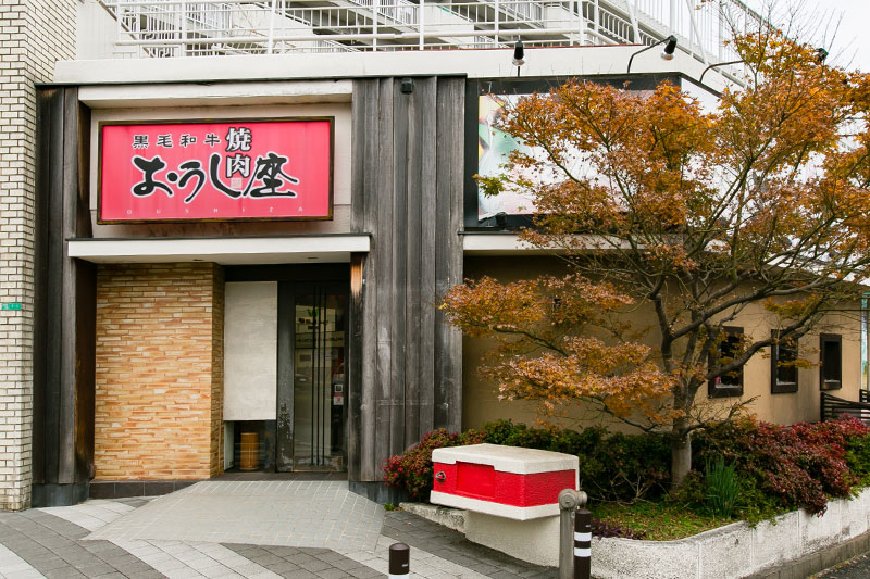 焼肉「おうし座」外観